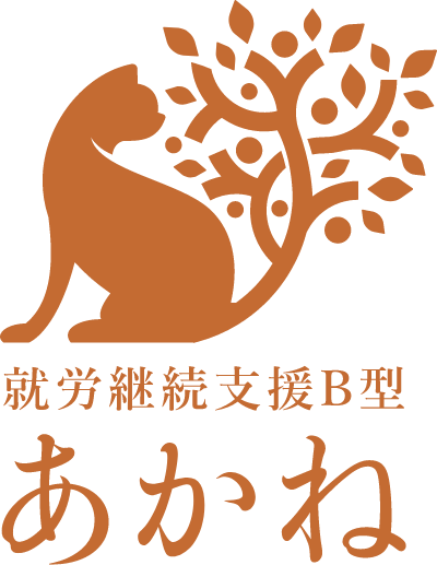就労継続支援B型 あかね