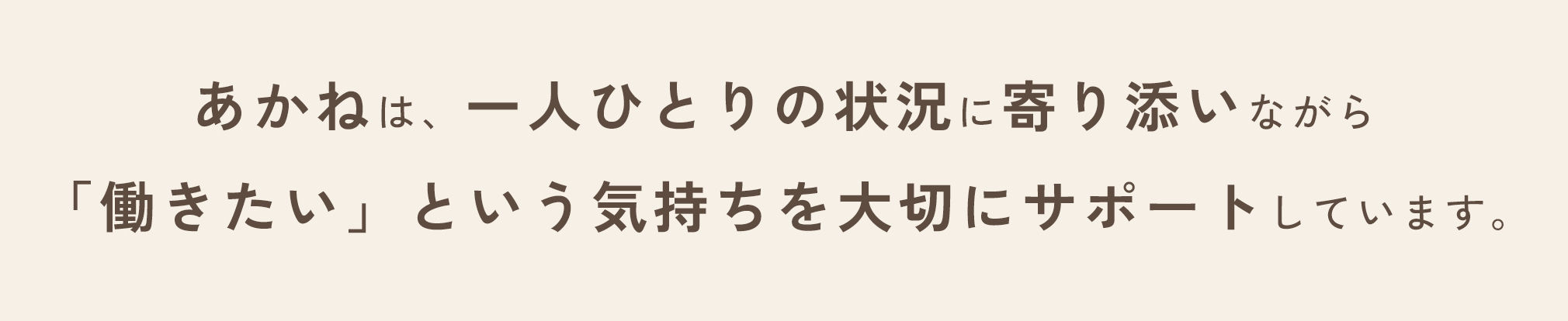 あかねは、一人ひとりの状況に寄り添いながら
「働きたい」という気持ちを大切にサポートしています。