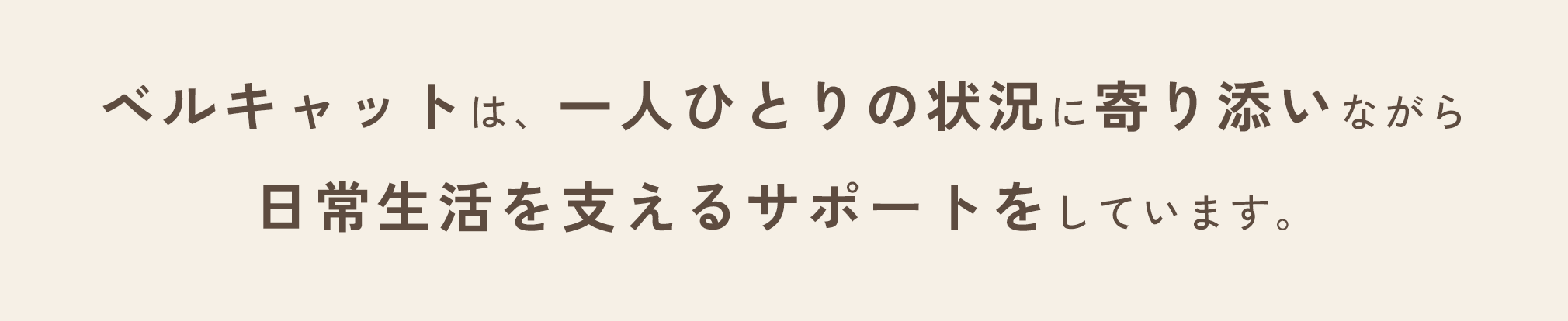 ベルキャットは、一人ひとりの状況に寄り添いながら日常生活を支えるサポートをしています